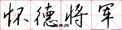 怀德将军怎么写好看