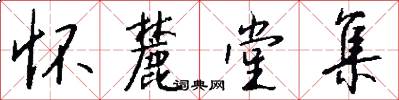 怀麓堂集怎么写好看