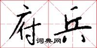 府兵怎么写好看