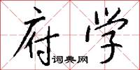 府学怎么写好看