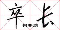 卒长怎么写好看