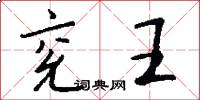 兖王怎么写好看