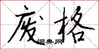 废格怎么写好看