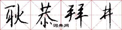 耿恭拜井怎么写好看