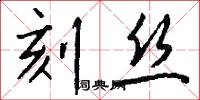 刻丝怎么写好看