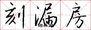 刻漏房怎么写好看