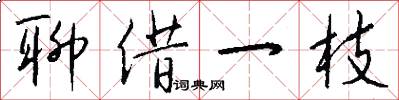 聊借一枝怎么写好看