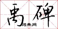 禹碑怎么写好看