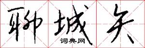 聊城矢怎么写好看