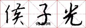 侯子光怎么写好看