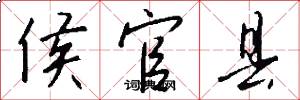 侯官县怎么写好看