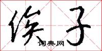 俟子怎么写好看