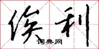 俟利怎么写好看