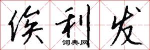 俟利发怎么写好看
