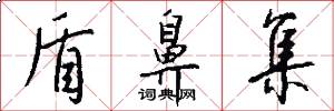 盾鼻集怎么写好看