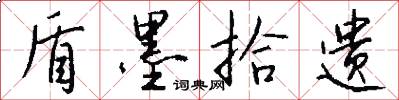 盾墨拾遗怎么写好看