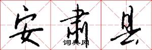 安肃县怎么写好看
