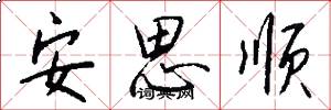 安思顺怎么写好看