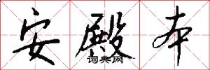 安殿本怎么写好看