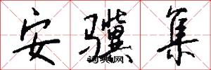 安骥集怎么写好看