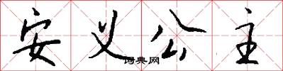 安义公主怎么写好看