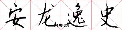 安龙逸史怎么写好看
