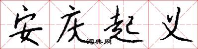 安庆起义怎么写好看