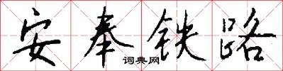 安奉铁路怎么写好看