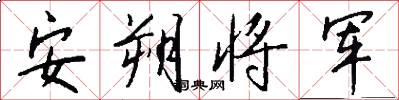 安朔将军怎么写好看