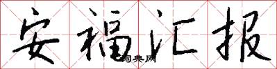 安福汇报怎么写好看