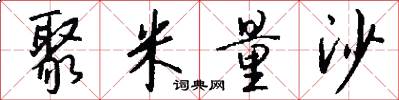 聚米量沙怎么写好看