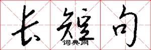 长短句怎么写好看