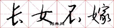 长女不嫁怎么写好看