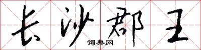 长沙郡王怎么写好看