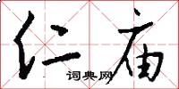 仁庙怎么写好看