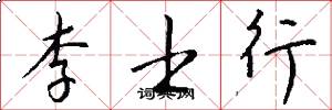 李士行怎么写好看