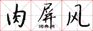 肉屏风怎么写好看