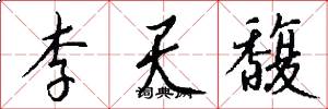 李天馥怎么写好看