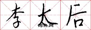 李太后怎么写好看