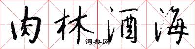 肉林酒海怎么写好看