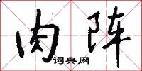 肉阵怎么写好看