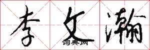 李文瀚怎么写好看