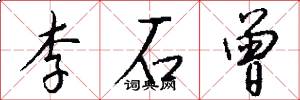 李石曾怎么写好看