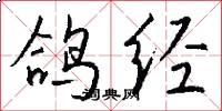 鸽经怎么写好看