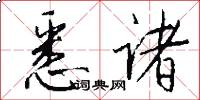 悉诸怎么写好看