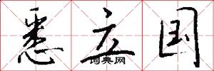 悉立国怎么写好看