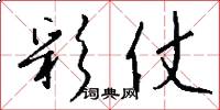 彩仗怎么写好看