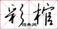 彩棺怎么写好看