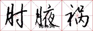 肘腋祸怎么写好看