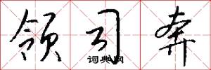 领司奔怎么写好看
